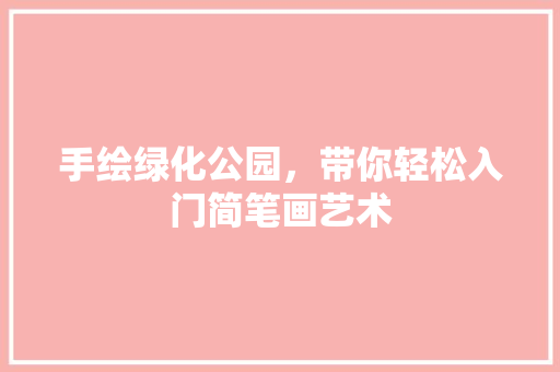 手绘绿化公园，带你轻松入门简笔画艺术