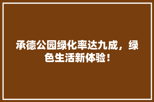 承德公园绿化率达九成，绿色生活新体验！