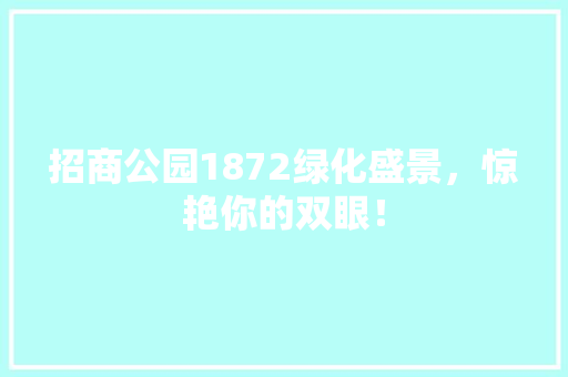 招商公园1872绿化盛景，惊艳你的双眼！