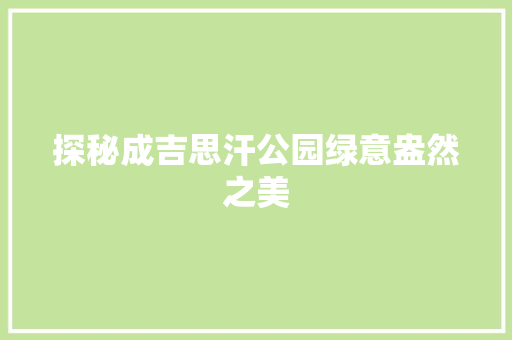 探秘成吉思汗公园绿意盎然之美