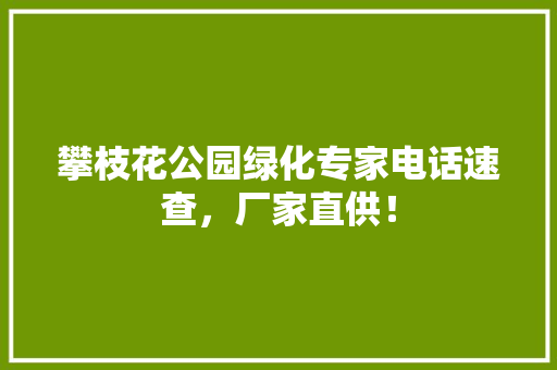 攀枝花公园绿化专家电话速查，厂家直供！