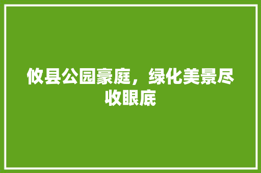 攸县公园豪庭，绿化美景尽收眼底