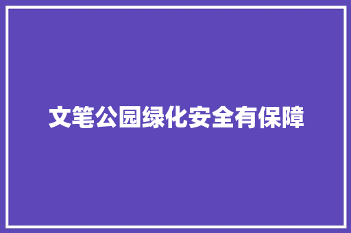 文笔公园绿化安全有保障