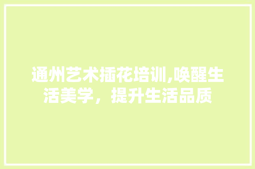 通州艺术插花培训,唤醒生活美学，提升生活品质 蔬菜育苗
