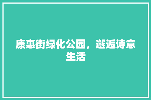 康惠街绿化公园，邂逅诗意生活