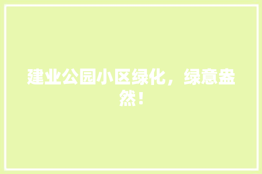 建业公园小区绿化，绿意盎然！