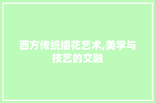 西方传统插花艺术,美学与技艺的交融