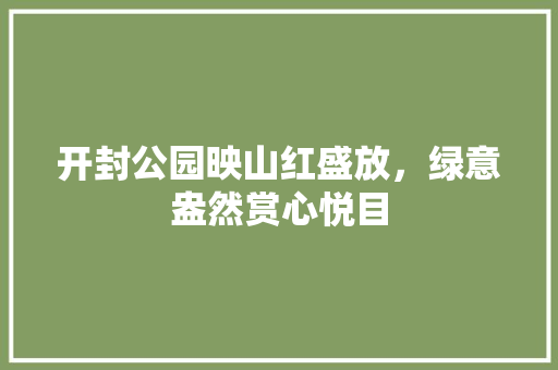开封公园映山红盛放，绿意盎然赏心悦目