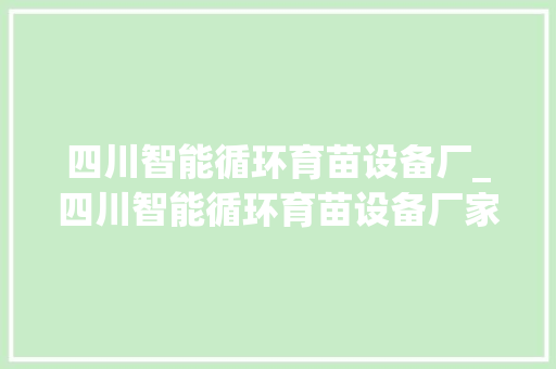 四川智能循环育苗设备厂_四川智能循环育苗设备厂家