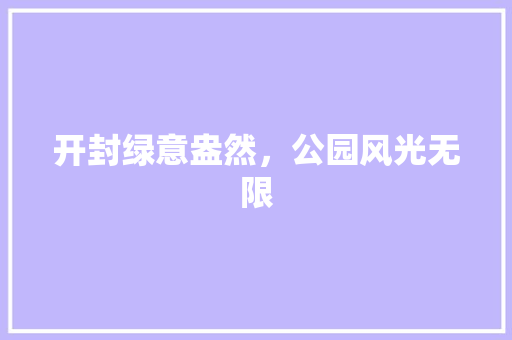 开封绿意盎然，公园风光无限
