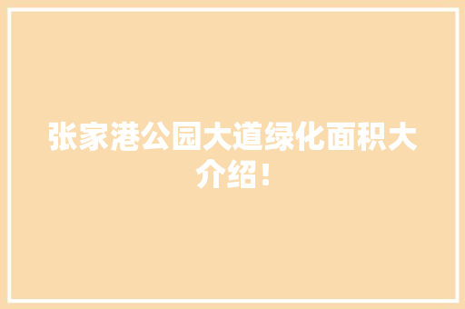张家港公园大道绿化面积大介绍！