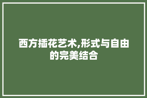 西方插花艺术,形式与自由的完美结合
