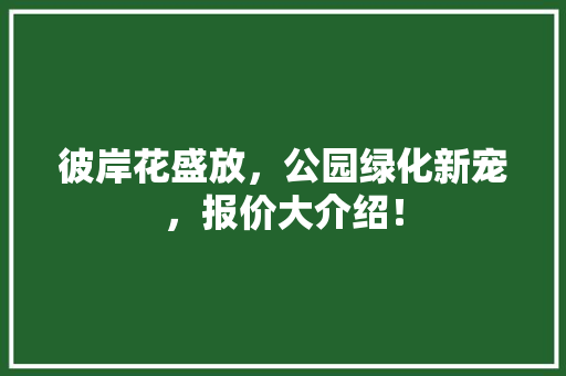 彼岸花盛放，公园绿化新宠，报价大介绍！