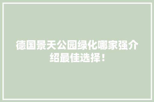 德国景天公园绿化哪家强介绍最佳选择！