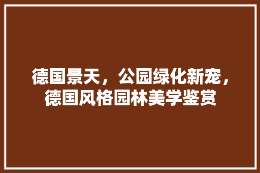 德国景天，公园绿化新宠，德国风格园林美学鉴赏