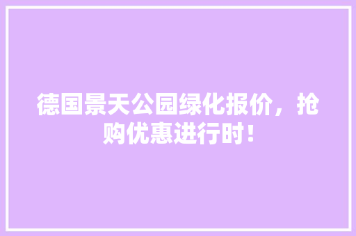 德国景天公园绿化报价，抢购优惠进行时！