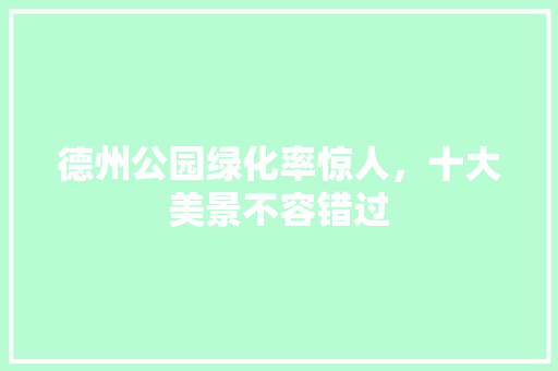 德州公园绿化率惊人，十大美景不容错过