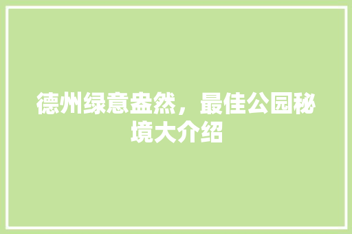 德州绿意盎然，最佳公园秘境大介绍