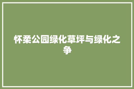 怀柔公园绿化草坪与绿化之争