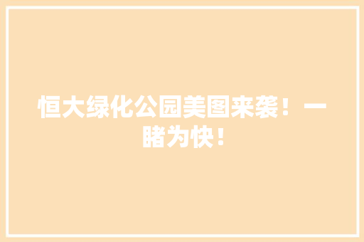 恒大绿化公园美图来袭！一睹为快！