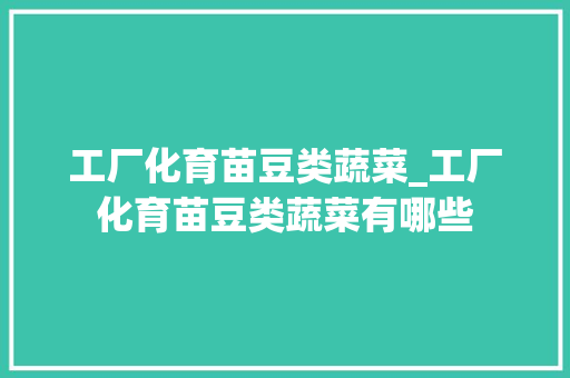 工厂化育苗豆类蔬菜_工厂化育苗豆类蔬菜有哪些