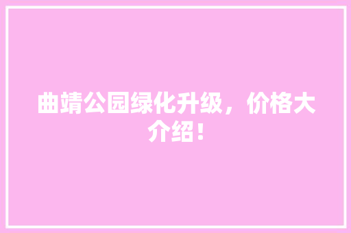 曲靖公园绿化升级，价格大介绍！