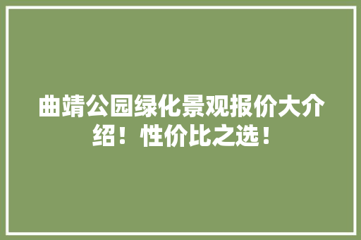 曲靖公园绿化景观报价大介绍！性价比之选！