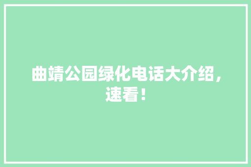 曲靖公园绿化电话大介绍，速看！