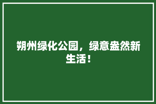 朔州绿化公园，绿意盎然新生活！