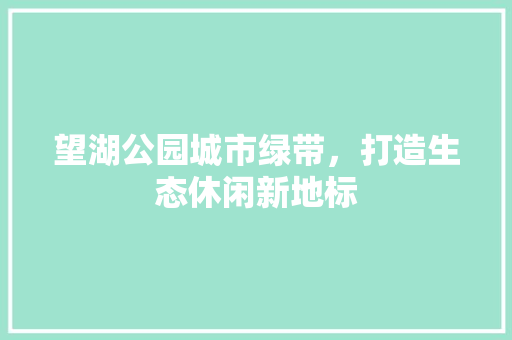 望湖公园城市绿带，打造生态休闲新地标
