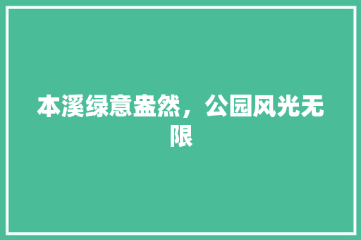 本溪绿意盎然，公园风光无限