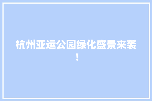杭州亚运公园绿化盛景来袭！