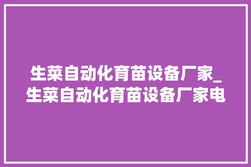 生菜自动化育苗设备厂家_生菜自动化育苗设备厂家电话