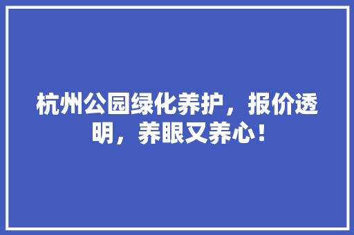 杭州公园绿化养护，报价透明，养眼又养心！
