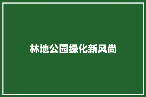林地公园绿化新风尚