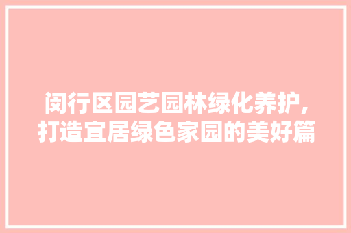 闵行区园艺园林绿化养护,打造宜居绿色家园的美好篇章