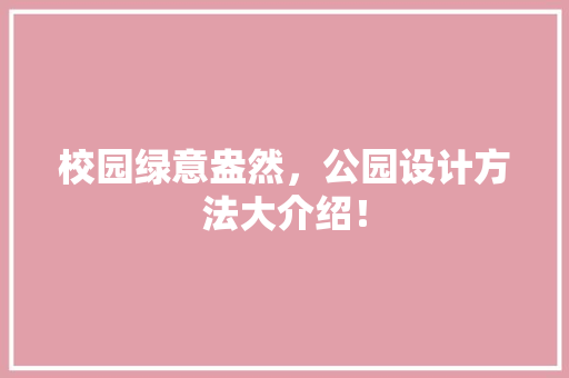 校园绿意盎然，公园设计方法大介绍！