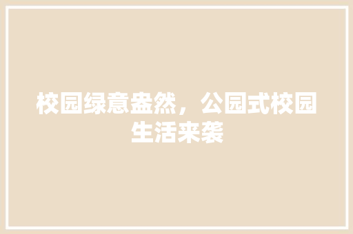 校园绿意盎然，公园式校园生活来袭
