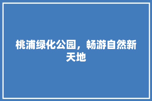 桃浦绿化公园，畅游自然新天地