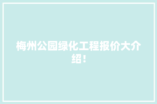 梅州公园绿化工程报价大介绍！