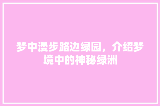 梦中漫步路边绿园，介绍梦境中的神秘绿洲