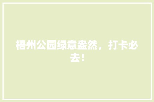梧州公园绿意盎然，打卡必去！