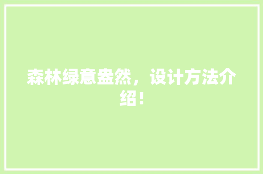 森林绿意盎然，设计方法介绍！
