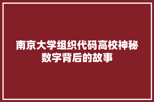 南京大学组织代码高校神秘数字背后的故事