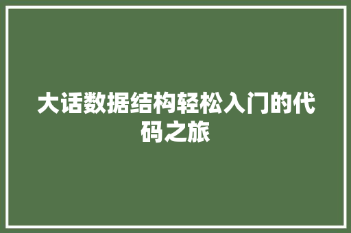 大话数据结构轻松入门的代码之旅