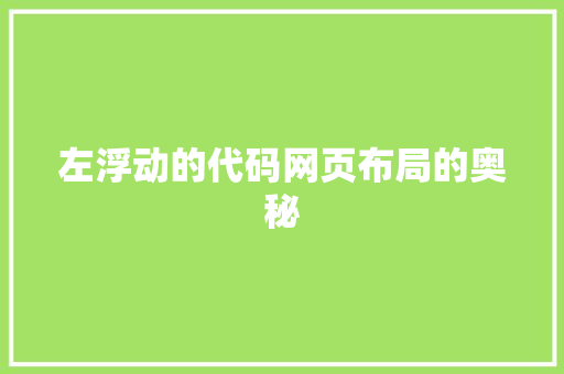 左浮动的代码网页布局的奥秘