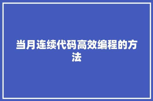 当月连续代码高效编程的方法