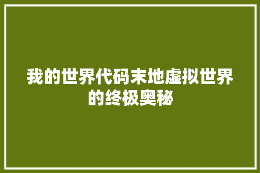 我的世界代码末地虚拟世界的终极奥秘