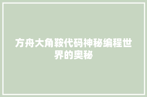 方舟大角鞍代码神秘编程世界的奥秘