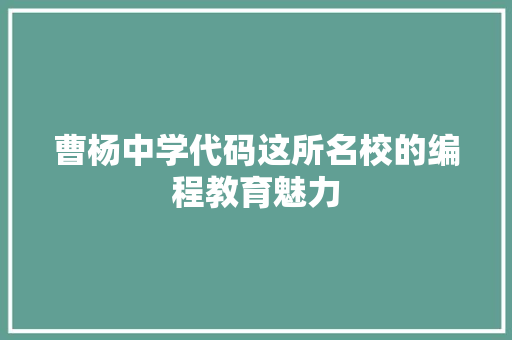 曹杨中学代码这所名校的编程教育魅力